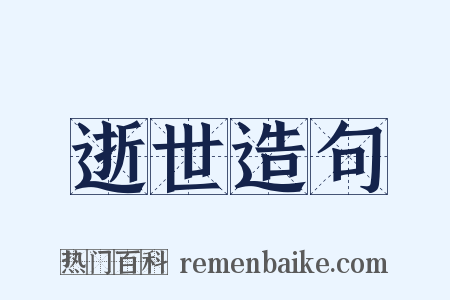 逝世造句是什么意思的图片